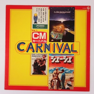 ◆LP◆V.A.◆CMカーニバル Vol.1◆King Records SKD-545◆昭和レトロ