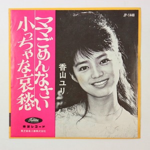 ◆EP◆赤盤◆香山ユリ◆ママごめんなさい/小っちゃな哀愁◆Toshiba Records JP-1446◆東芝レコード