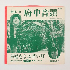 ◆EP◆坂本九/香山ユリ◆府中音頭/幸福をよぶ若い町◆Toshiba Records 4R-39◆東芝レコード