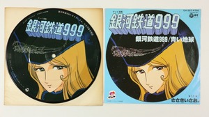 ◆EP◆銀河鉄道999◆ピクチャー盤◆銀河鉄道999/青い地球◆ささきいさお 杉並児童合唱団◆Columbia CH-207◆日本コロムビア