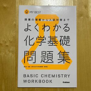 よくわかる化学基礎問題集 （ＭＹ ＢＥＳＴ 授業の理解から入試対策まで）