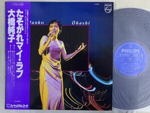 大橋純子 JUNKO OHASHI ベスト盤 和モノ 帯付き S-7069 たそがれマイ・ラブ