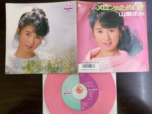 7inch 山瀬まみ メロンのためいき 今夜はフェアリー・テール 1986年盤 K07S-10090 / 4988003002336 松本隆 呉田軽穂 松任谷正隆