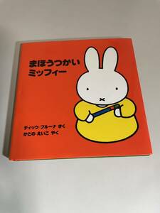 ma.....* Miffy ( bruna. . is none library 25) Dick * bruna . which ..... company picture book prompt decision last price cut Miffy 