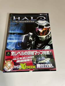 ヘイロー サバイバル・ガイドブック （ファミ通 Ｘｂｏｘ） ファミ通・xbox エックスボックス・360 攻略本 即決 送料無料 最終値下げ