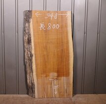 《140サイズ》クルミ材　DIY板材　krm_840　木材／端材　_画像1