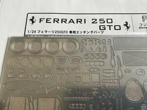 1/24 Fujimi Ferrari 250GTO / フジミ フェラーリ 250GTO 純正エッチングパーツ