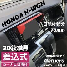 PH70★3D綾織黒★送料込み★ カーナビ用日除け N-BOX N-ONE N-VAN N-WGN 等 Nシリーズ 他 HONDA該当全車種 ナビバイザー ナビ用 帽子_画像1