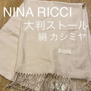 ♪♪⑪NINA RICCI ニナリッチ☆大判 ストール シルク.カシミヤ☆ベージュ 70×183cm