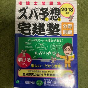 ズバ予想（よそ）宅建塾　宅建士問題集　２０１８年版分野別編 （らくらく宅建塾シリーズ） 宅建学院　著