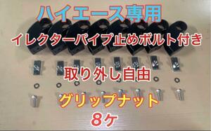 イレクターパイプ　サイドバー　固定止めボルト付　ハイエース　8個　ロッドホルダー　車内泊