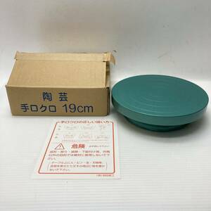 林田鉄工 手ロクロ ろくろ 陶芸 道具 手動 金属 19cm 箱付 未使用 保管品