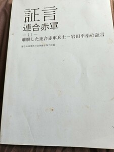 いまは、無き　静岡のバロンと、ゆう　スナックに、あった連合赤軍の、本です。入手困難