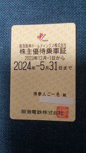 阪急阪神ホールディングス株式会社　阪急電鉄　株主優待　乗車証　定期　阪急　簡易書留　送料無料