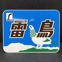 I ☆美品☆ 鉄道 看板 特急 雷鳥 ヘッドマーク 前面絵幕 方向幕 テールマーク ホーロー サンダーバード 当時物 希少品 簡易清掃済み_画像1