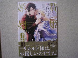 ★11月新刊echoコミックス★贄姫の婚姻～身代わり王女は帝国で最愛となる～①　もぐす