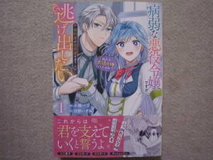 ★11月新刊フロースコミックス★病弱な悪役令嬢ですが、婚約者が過保護すぎて逃げ出したい①　小箱ハコ