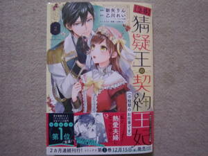 ★11月新刊ポラリスコミックス★【急募】猜疑王の契約王妃(＊短期のお仕事です)②　新矢りん