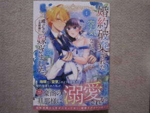 ★11月新刊マッグガーデンコミックス★婚約破棄された『空気』な私、成り上がりの旦那様に嫁ぎました。①　椿谷もみじ