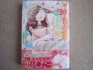 ★11月新刊Pommeコミックス★噂の不能公爵が実は絶倫でした。②　梨壱