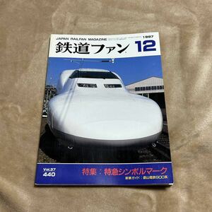 鉄道ファン 1997年12月　特集：特急シンボルマーク