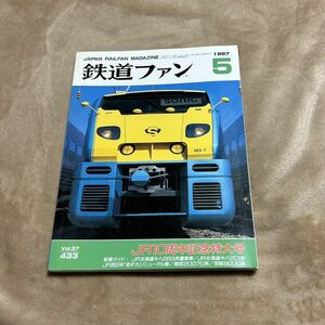 鉄道ファン 1997年5月 JR10周年記念特大号