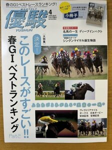 特3 82690 / 優駿 2020年4月号 このレースがすごい 春のGIベストレースランキング ヴィクトリアマイル オークス 日本ダービー 安田記念