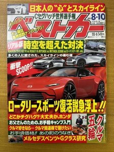 特3 82756 / ベストカー 2021年8月10日発行 ロータリースポーツ復活説急浮上 メスセデスベンツ・Gクラス研究 R34スカイラインGT-R