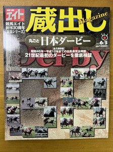 特3 82759 / 競馬エイト創刊30周年[記念シリーズ] 蔵出しMagazine 丸ごと日本ダービー 2001年6月5日号 21世紀最初のダービーを徹底検証