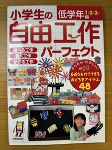 特3 82680 / 1.2.3年 低学年編 小学生の自由工作 パーフェクト 2017年5月20日発行 遊べる工作 動く工作 かざる工作 ふん水マシン