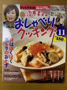 特3 82712 / 上沼恵美子のおしゃべりクッキング 2011年11月号 里芋の煮っころがし 鮭の野菜あん 海老の塩ピラフ 豚肉のカリカリあんかけ