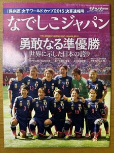特3 82718 / 週刊ベースボール増刊 なでしこジャパン 果敢なる準優勝 世界に示した日本の誇り 2015年7月9日発行 澤 穂希の軌跡