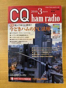 特3 82745 / CQ ham radio 2019年3月号 特集:知っておくと便利！今どきハムのPC活用 ハイブリッド車で移動運用を楽しむ ハムのSDR入門