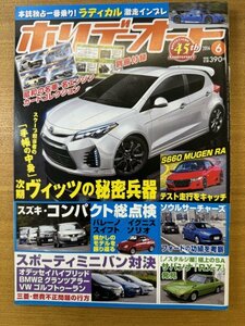 特3 82736 / ホリデーオート 2016年6月号 次期ヴィッツの秘密兵器 スズキコンパクト総点検 スポーティミニバン対決 ソウルサーチャーズ