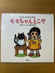 特3 82728 / ちいさいモモちゃんえほん モモちゃんとこや 2003年11月6日発行 文:松谷みよ子 絵:武田美穂 発行:講談社