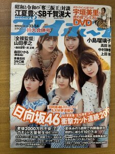 特3 82762 / 週刊プレイボーイ 2019年8月26日号 表紙:日向坂46 小島瑠璃子 高田秋 中村静香 上田操 森田ひかる ※DVD付