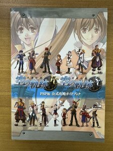 特3 82763 / 英雄伝説 空の軌跡 FC & SC PSP版 公式攻略ガイドブック 2011年8月22日発行 遊撃士の心得(システム解説) 序章:父、旅立つ