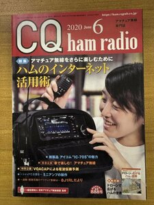 特3 82766 / CQ ham radio [シーキューハムレディオ] 2020年6月号 ハムのインターネット活用術 VOACAPによる電波伝搬予測 IC-705の魅力