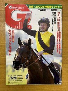 特3 82774 / 週刊ギャロップ 2021年2月28日号 フェブラリーS速報 カフェファラオV 蛯名正義騎手ロングインタビュー(後編) さらば伯楽'21