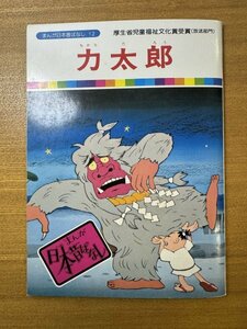 特3 82780 / まんが日本昔ばなし12 力太郎 監修:川内彩友美 企画:愛企画センター 編集:国際情報社編集部