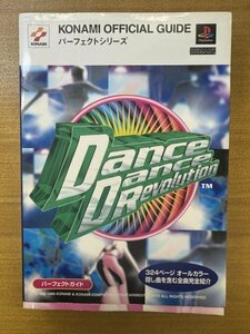 特3 82793 / KONAMI プレイステーション Dance Dance Revolution パーフェクトガイド 1999年5月16日発行 オールカラー 全曲完全紹介