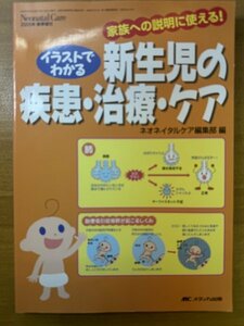 特3 82797 / 家族への説明に使える! イラストでわかる 新生児の疾患・治療・ケア 2008年1月30日発行 Neonatal Care 2005年春季増刊