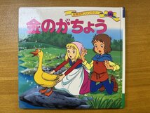 特3 82678 / 世界名作ファンタジー 56 2014年1月発行 金のがちょう 著者:平田昭吾 発行所株式会社ポプラ社_画像1