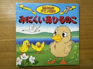 特3 82783 / 世界名作アニメ絵本7 みにくいあひるのこ 2016年発行 作:アンデルセン 文:柳川茂 絵:大坂竹志 発行所:株式会社永岡書店