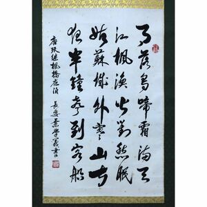 【真作】【風車】 葉学義 「楓橋夜泊」◎肉筆紙本◎陝西省臨潼人 両手篆書名家 中国書協会員 陝西書協理事 陝西省書法家協会秘書長