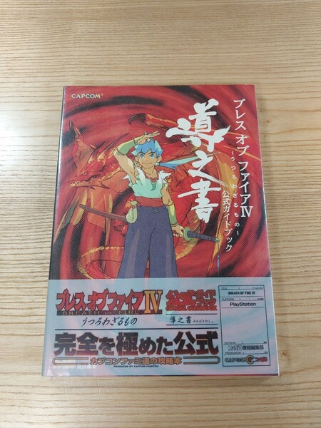 【D3014】送料無料 書籍 ブレス オブ ファイアIV うつろわざるもの 公式ガイドブック 導之書 ( 帯 PS1 攻略本 BREATH OF FIRE 4 空と鈴 )