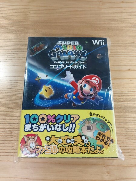 【D3023】送料無料 書籍 スーパーマリオギャラクシー コンプリートガイド ( 美品 Wii 攻略本 SUPER MARIO GALAXY 空と鈴 )