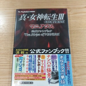 【D3024】送料無料 書籍 真・女神転生III NOCTURNE マニアクス 公式ファンブック The Abyss of MANIAX ( 帯 PS2 攻略本 3 空と鈴 )