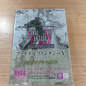 【D3069】送料無料 書籍 ファイナルファンタジーV アドバンス 公式コンプリートガイド ( 帯 GBA 攻略本 FINAL FANTASY 5 空と鈴 )