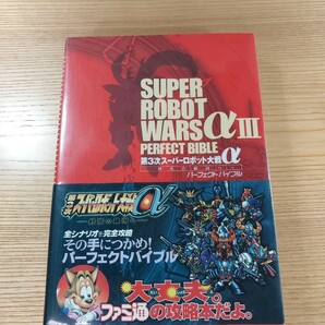 【D3078】送料無料 書籍 第３次スーパーロボット大戦α 終焉の銀河へ パーフェクトバイブル ( 帯 PS2 攻略本 SUPER ROBOT WARS 空と鈴 )